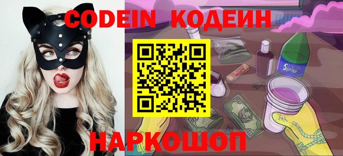 Кодеин Purple Drank  Вход с VPN  Костомукша  Кодеин напиток Lean (лин) 
